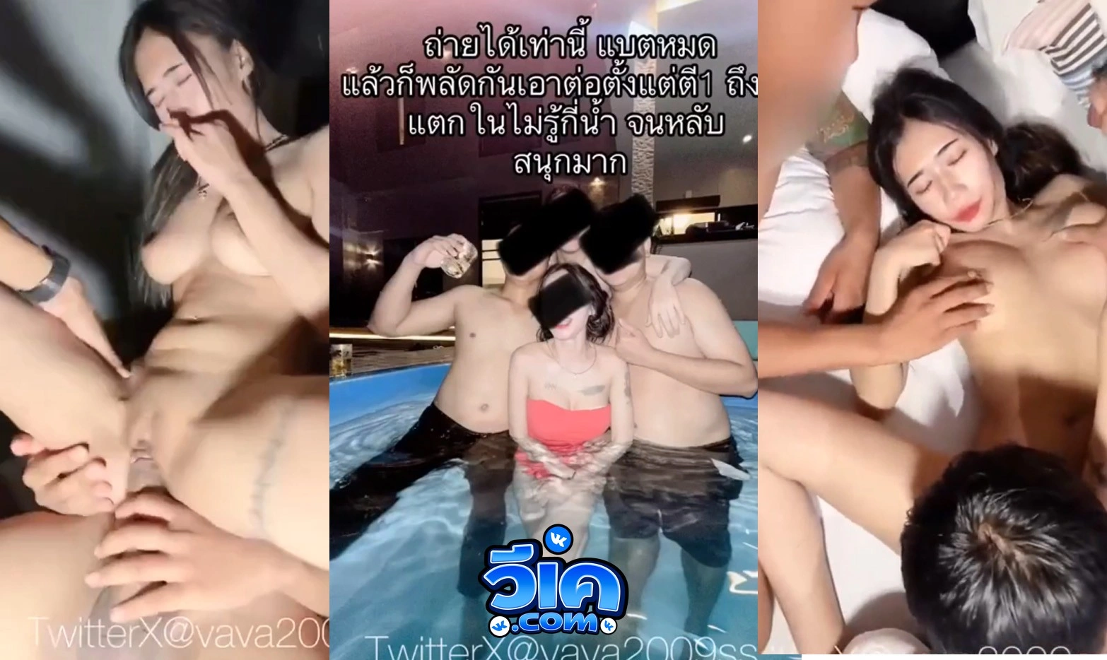 คลิปหลุดทวิต น้องvava2009ss เพื่อนชวนไปปาตี้บ้านพลูวิลล่า เล่นน้ำเสร็จเงี่ยนเข้าไปในบ้านนัวส์กันเละ น้องวาก็ชอบโดนรุมเย็ดซะด้วย XXX วีเค